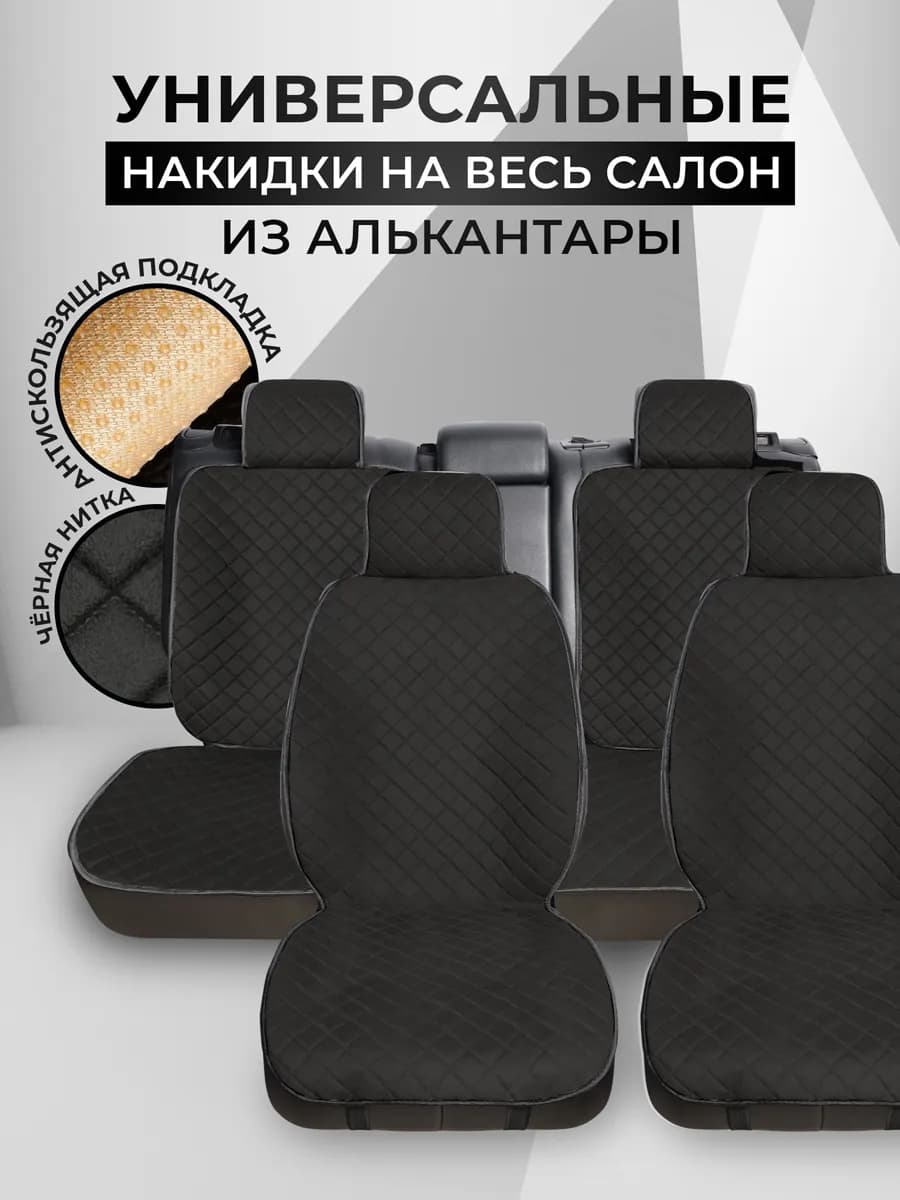 Накидки на сиденья авто универсальные