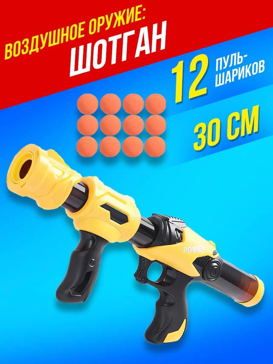 Игрушечное оружие пистолет детский с мягкими пулями шариками