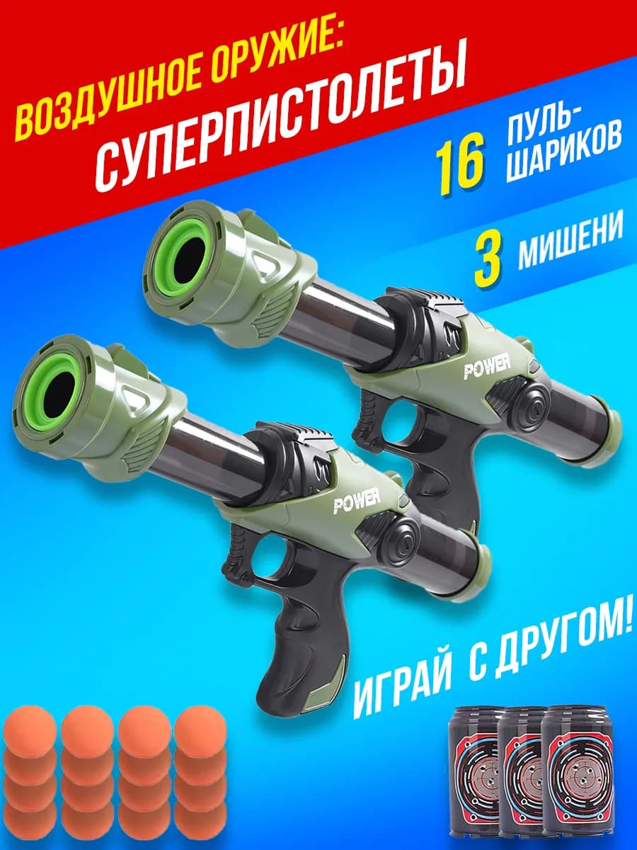 Игрушечное оружие пистолет детский с мягкими пулями мишенями