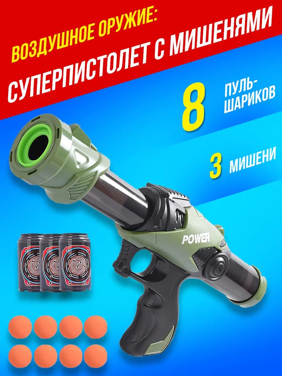 Игрушечное оружие пистолет детский с мягкими пулями мишенями