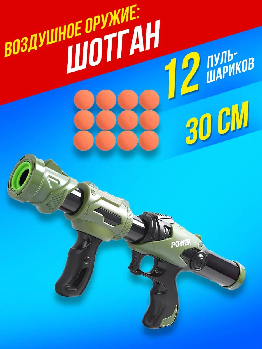 Игрушечное оружие пистолет детский с мягкими пулями шариками