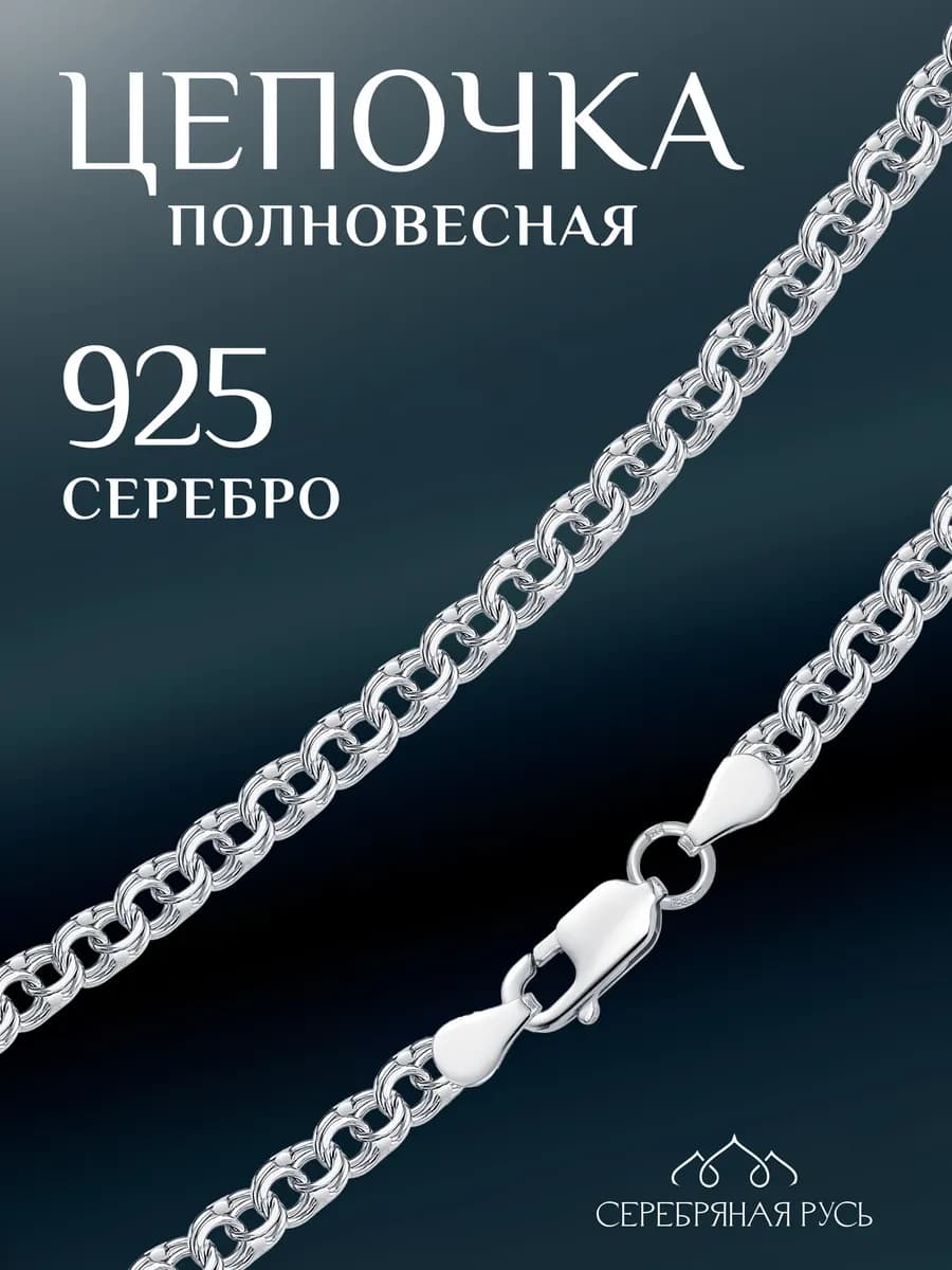 Цепочка бисмарк на шею серебро 925