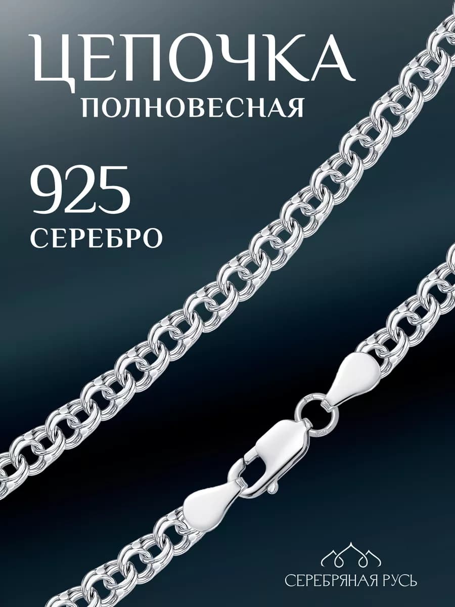 Цепочка на шею "Бисмарк" из серебра 925