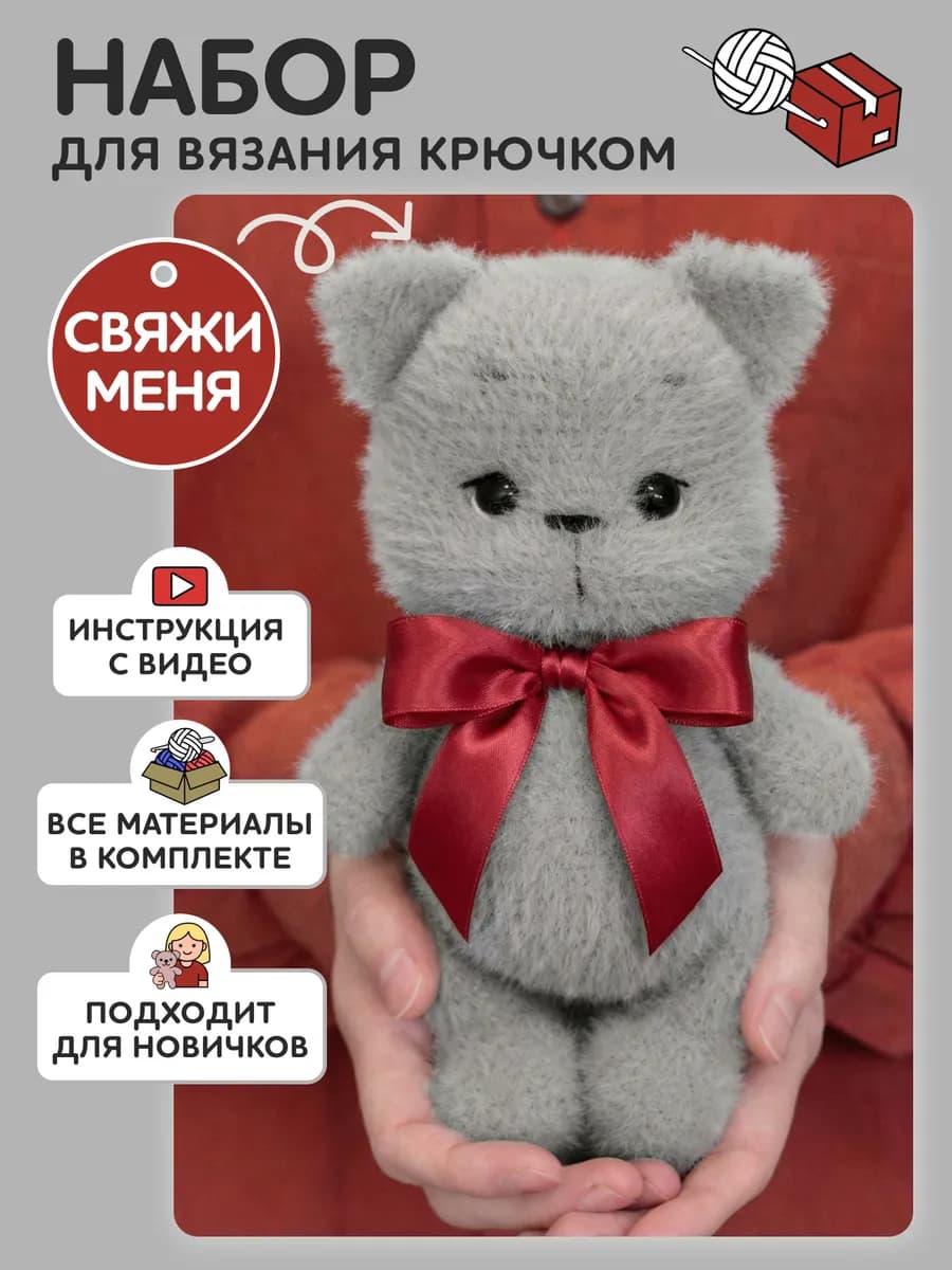 Набор для вязания игрушки крючком - котик пушистый