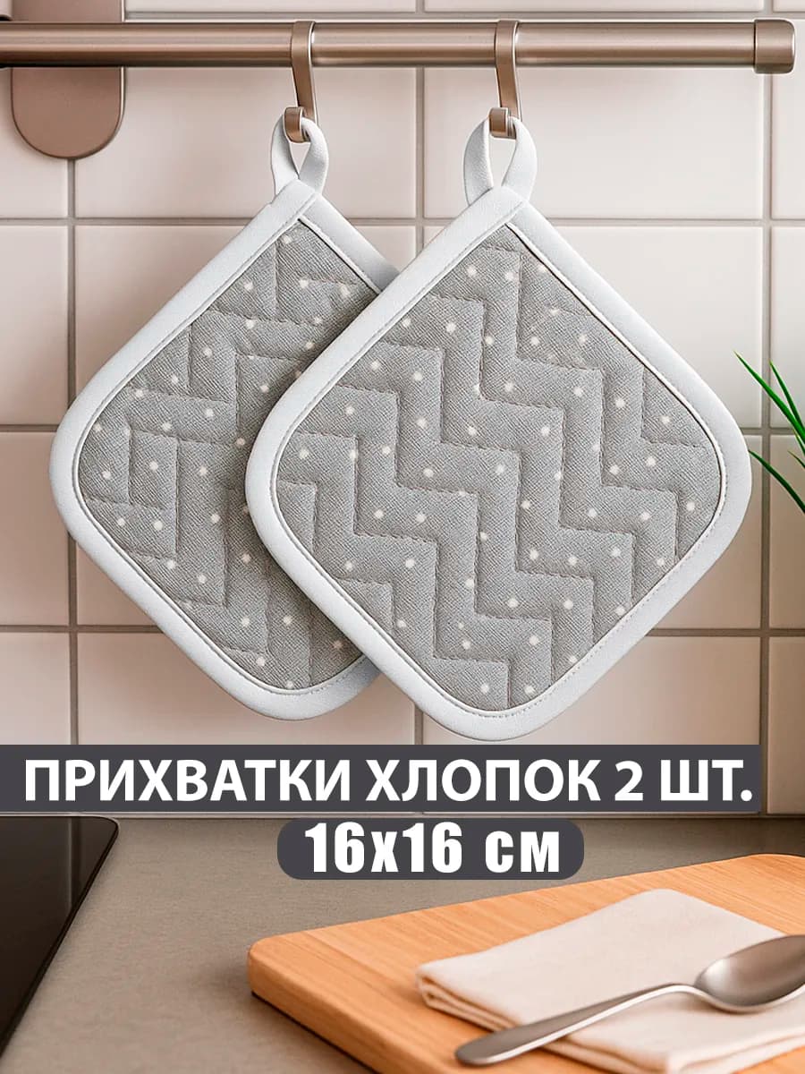 Прихватки кухонные для горячего серые набор из 2 шт