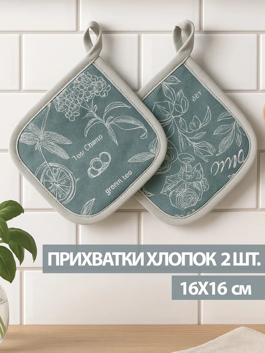 Прихватки кухонные для горячего набор 2 шт