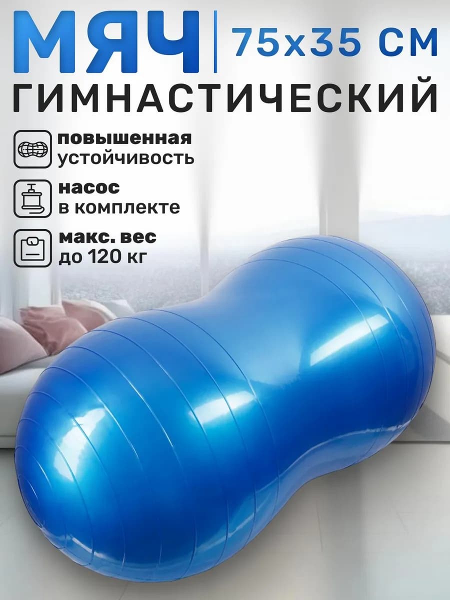 Фитбол арахис, гимнастический мяч