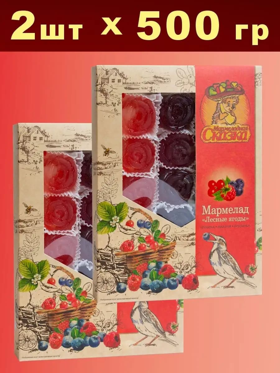 Мармелад натуральный Лесные ягоды 500гр 2шт