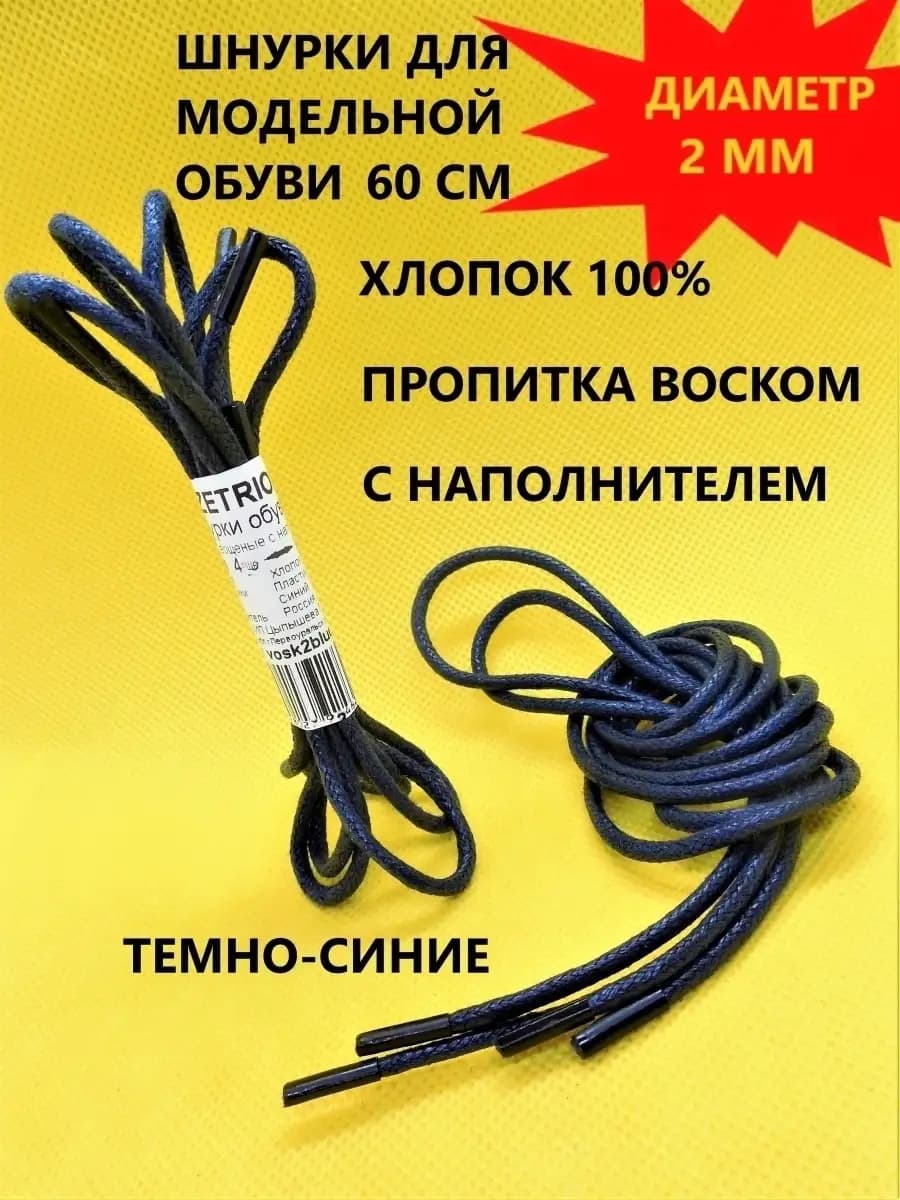 Шнурки для обуви круглые вощеные 60см - фото 1