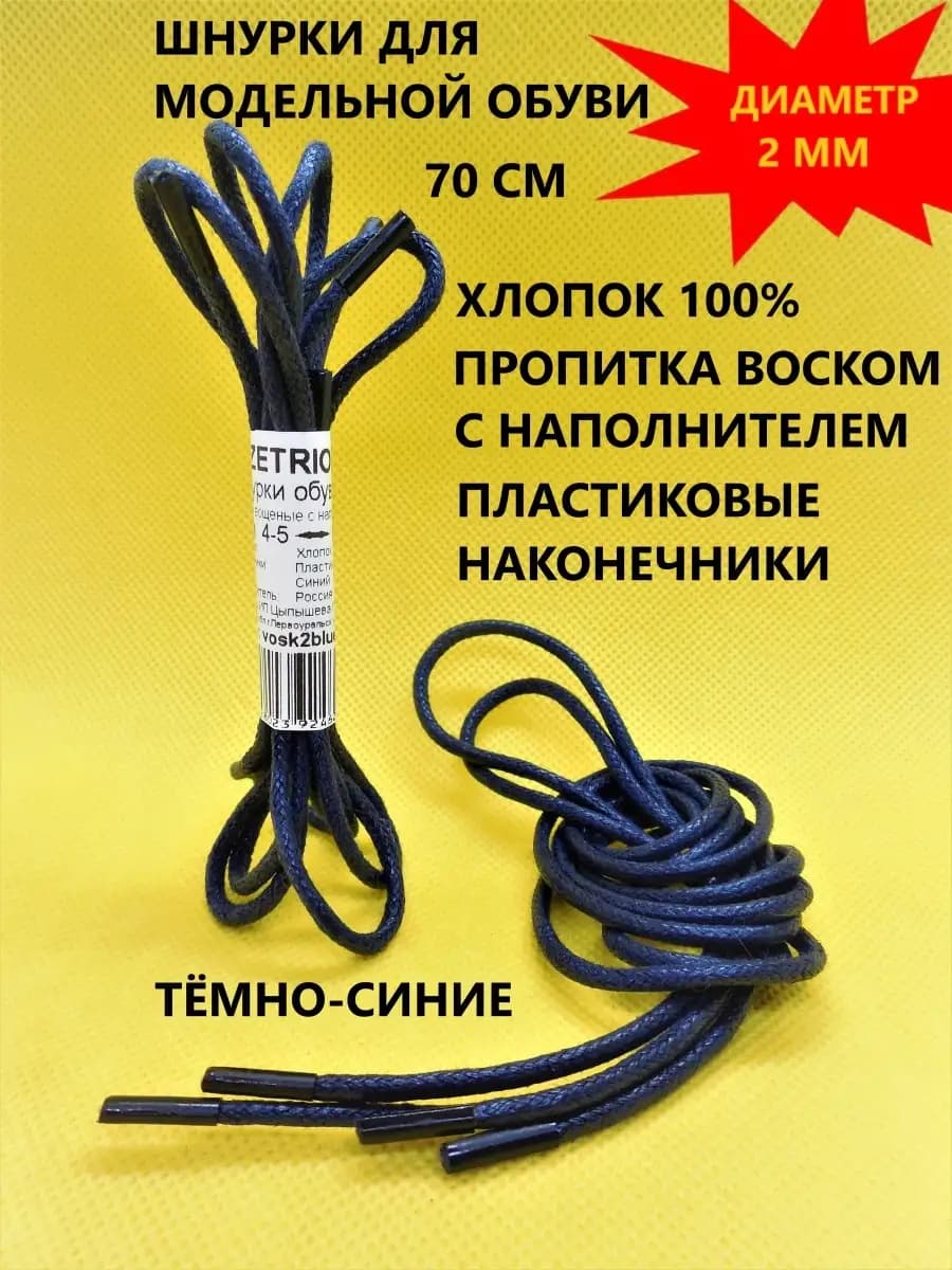 Шнурки для обуви круглые вощеные 70см