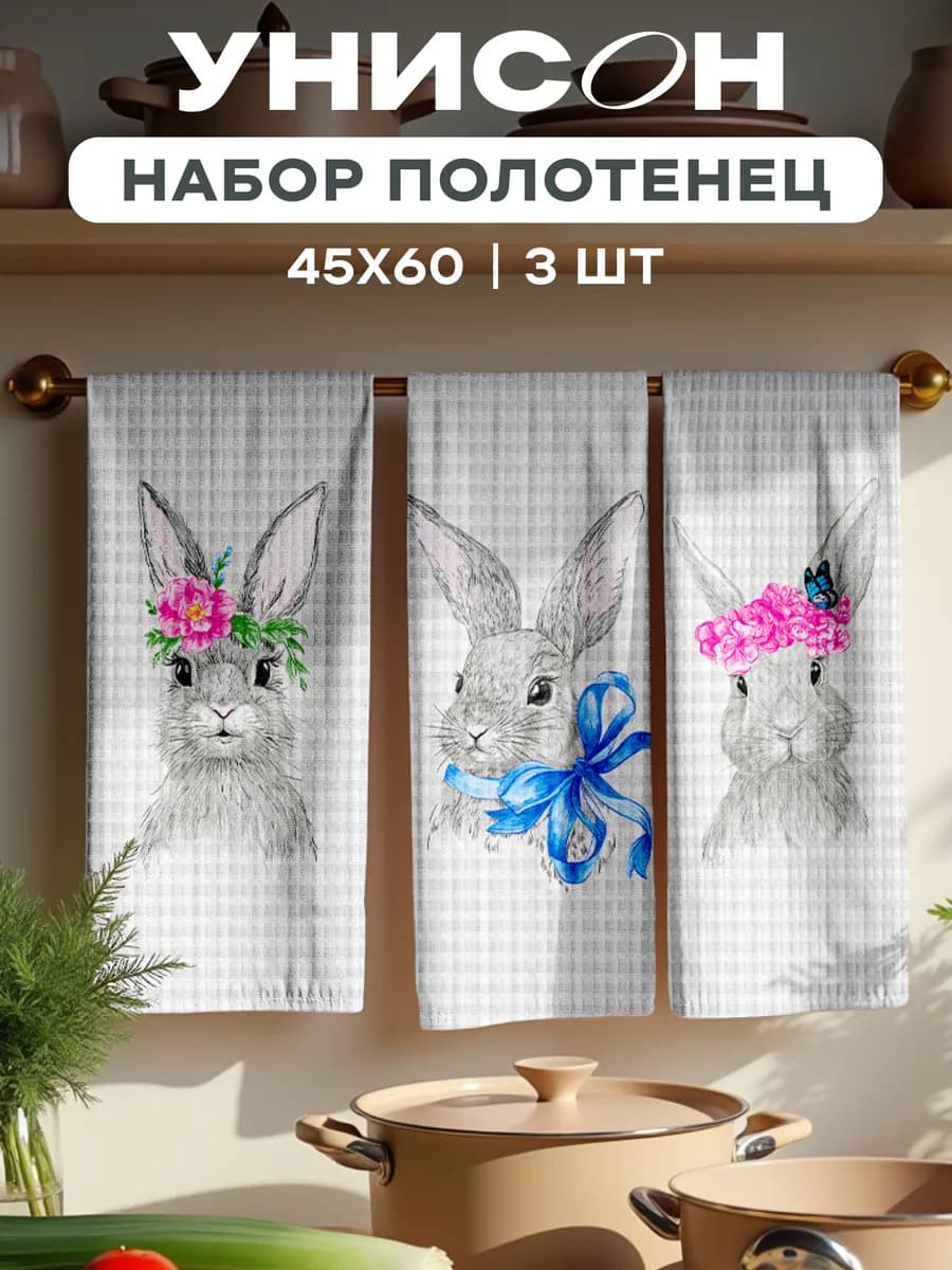 Полотенца пасхальные вафельные набор 3 шт 45x60 Кролик
