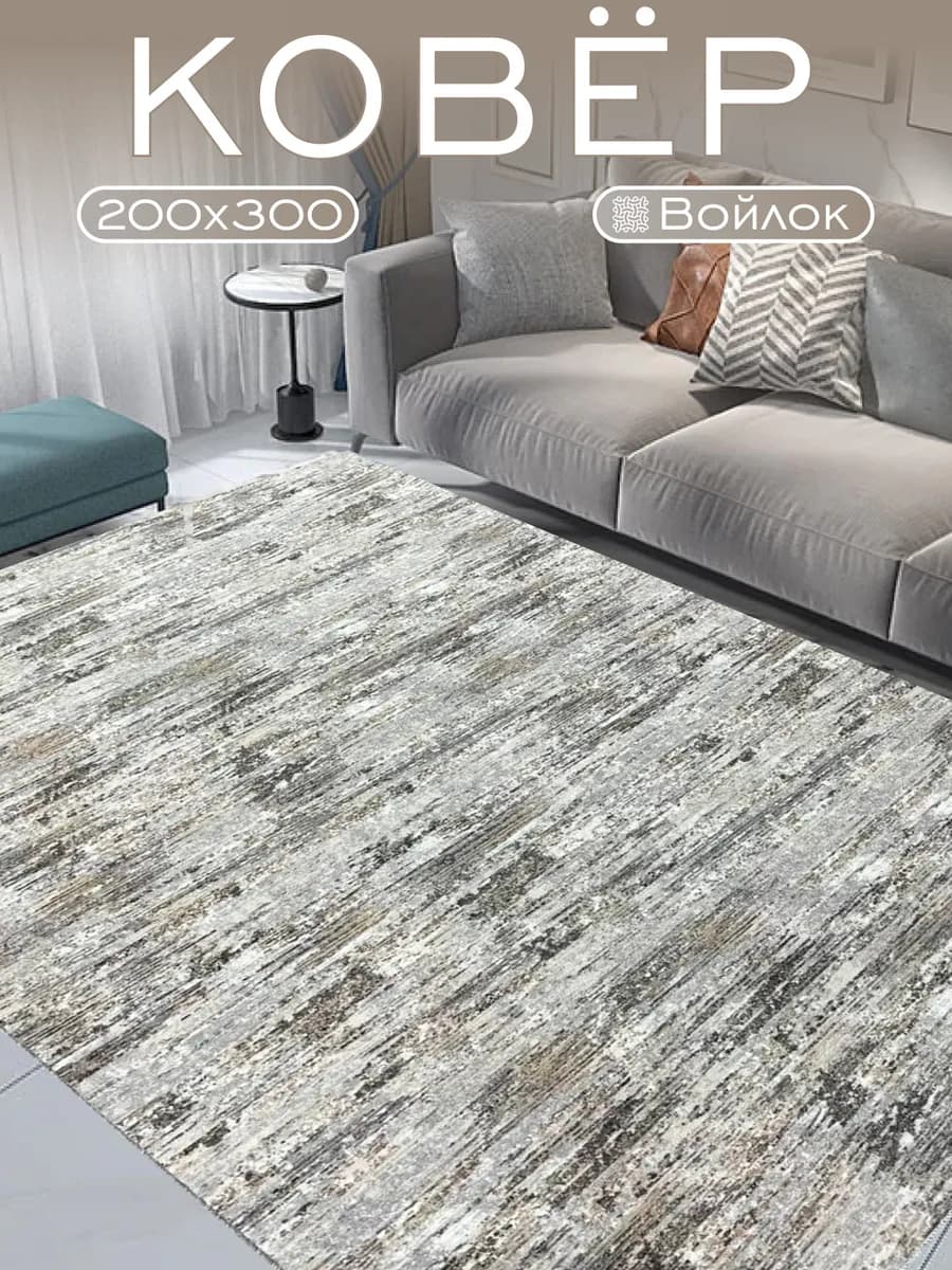 Комнатный Ковер в гостиную 200х300