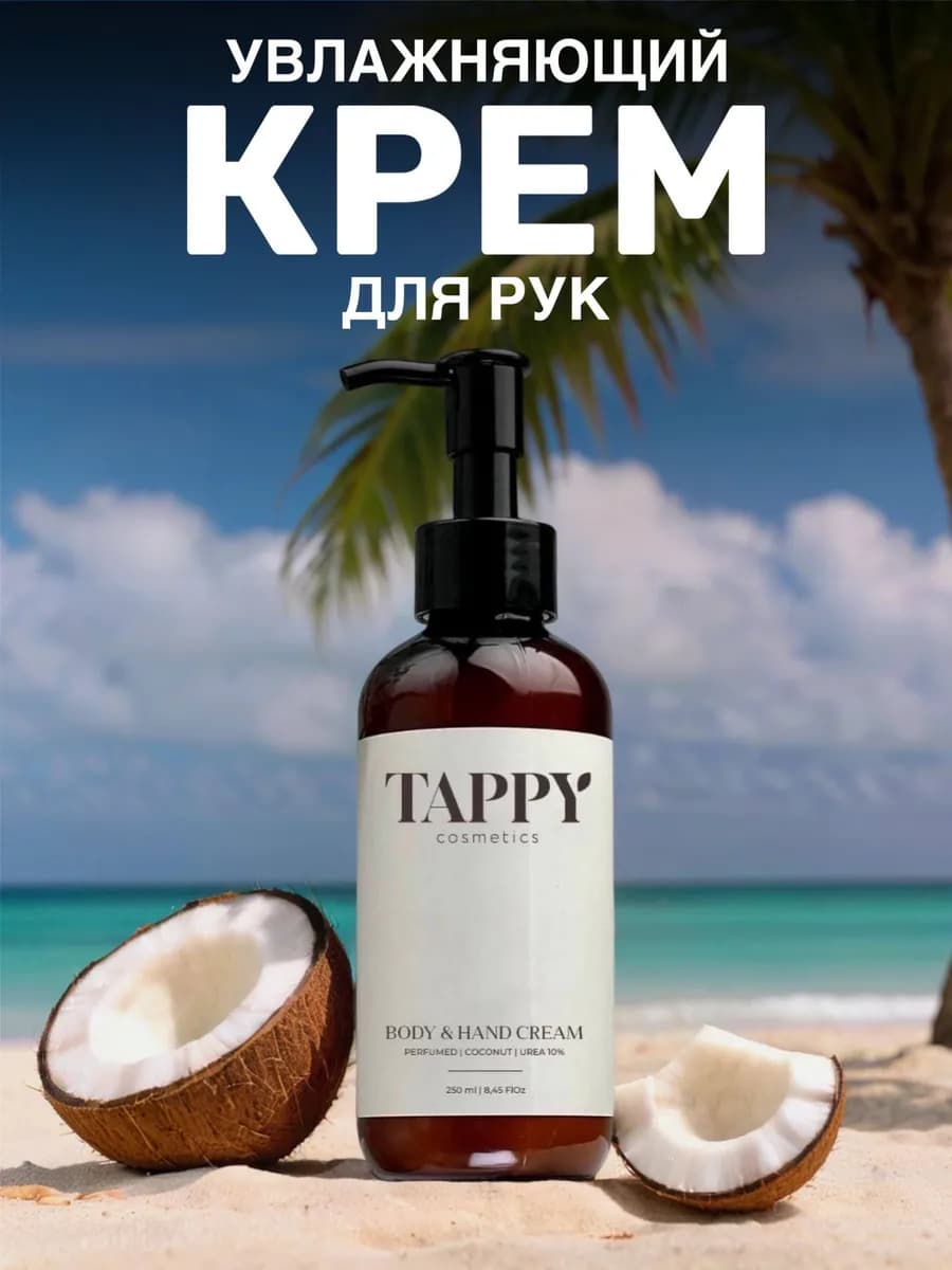 Крем кокос для рук увлажняющий питательный, 250 мл - фото 1
