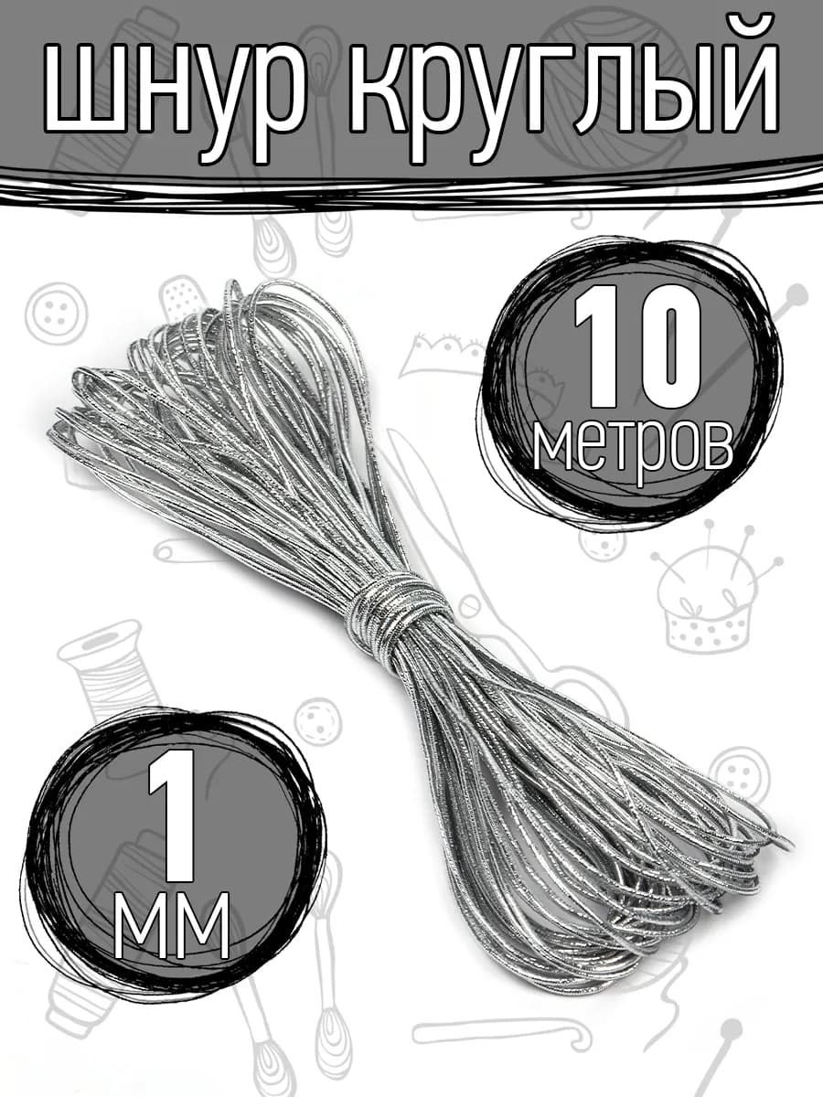 Резинка шляпная для шитья шнур эластичный 1 мм 10м