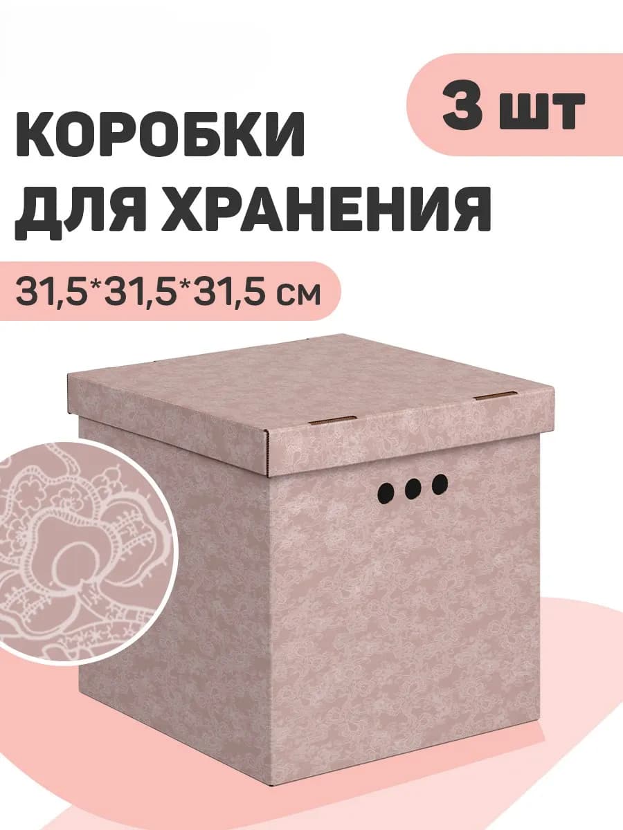 Коробки для хранения вещей с крышкой картонные