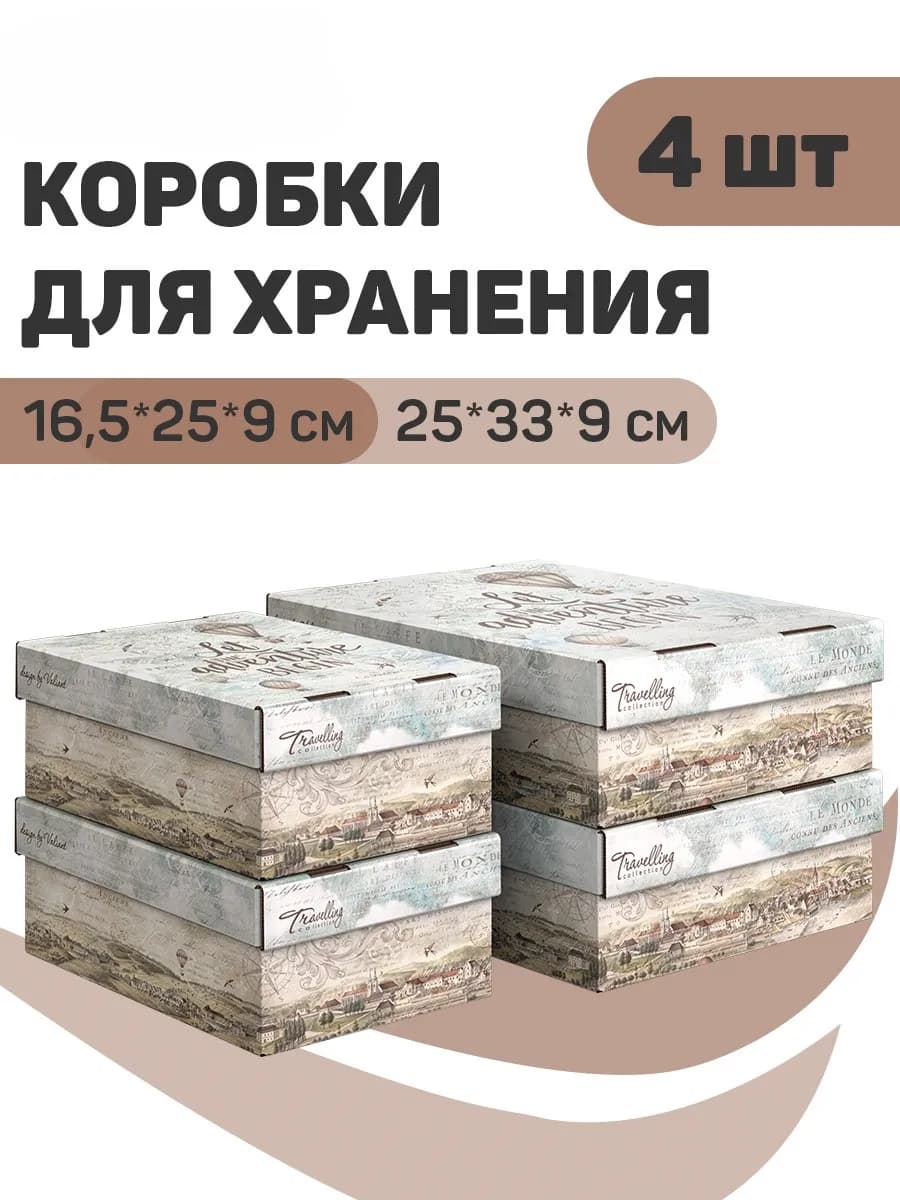 Коробки для хранения вещей с крышкой подарочные