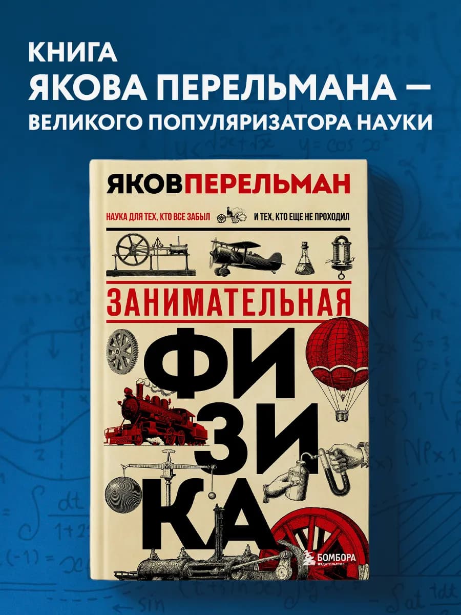 Занимательная физика. Новое оформление