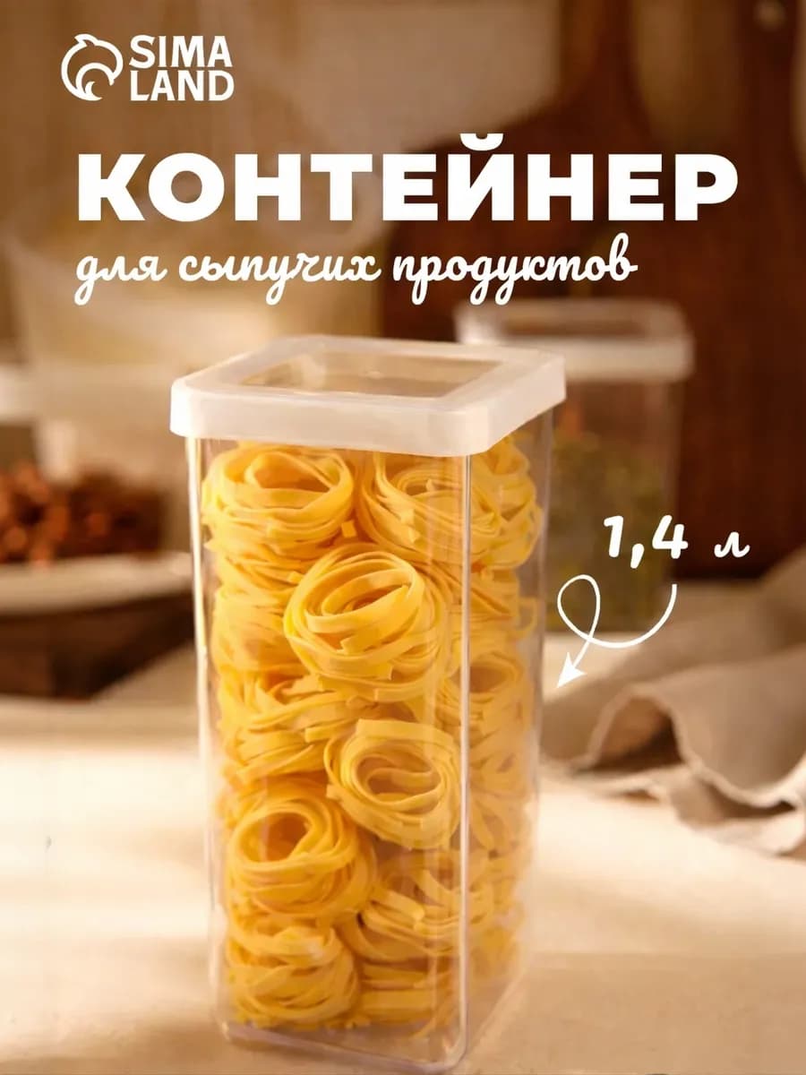 Контейнер для сыпучих продуктов с крышкой "Степ" 1400 мл