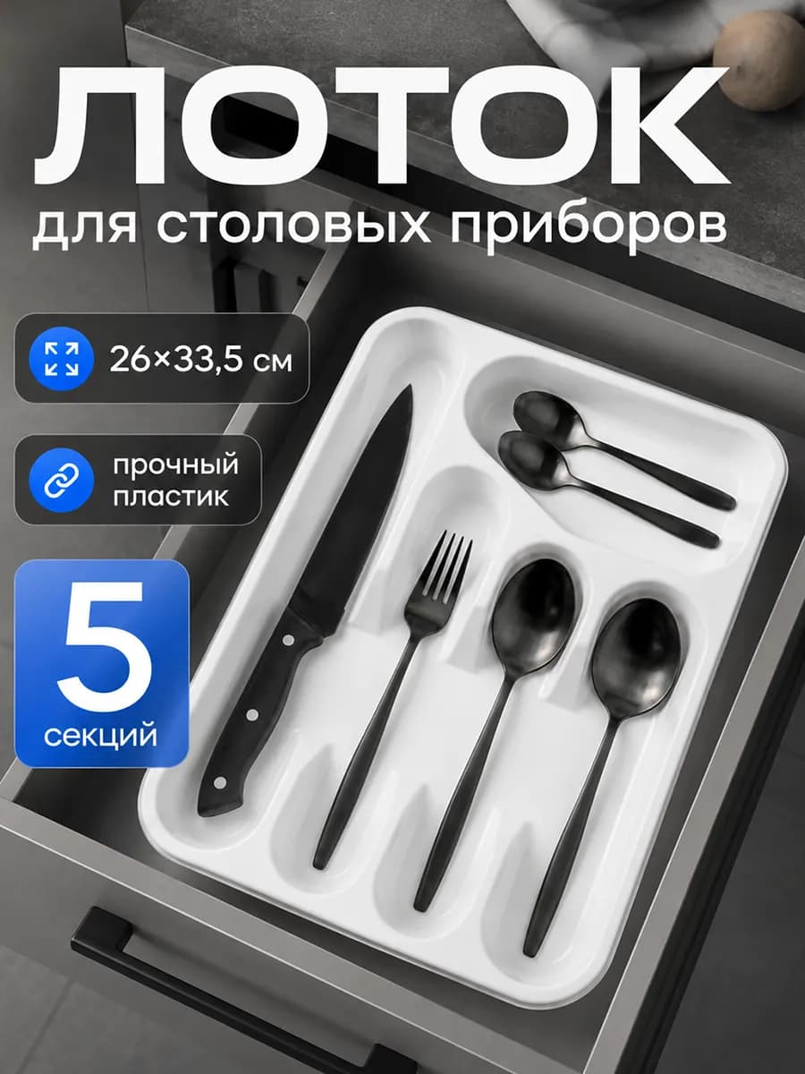 Лоток органайзер для столовых приборов в ящик
