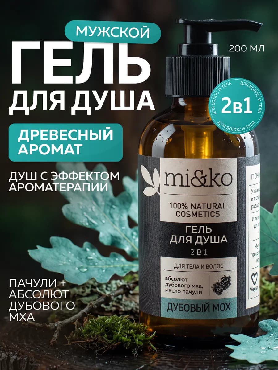 Бессульфатный гель для душа и шампунь для волос мужской
