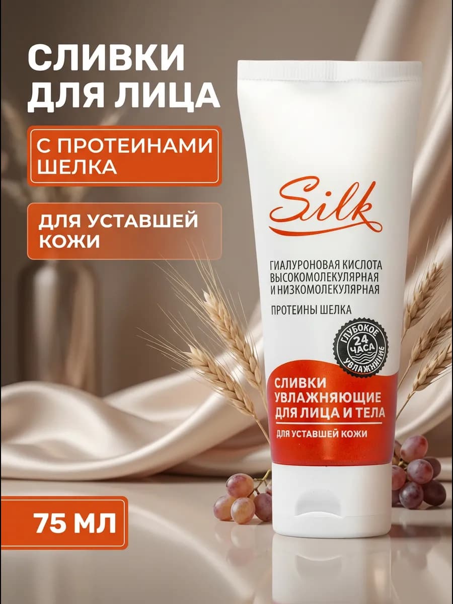 Сливки для лица SILK антивозрастные, 75 мл