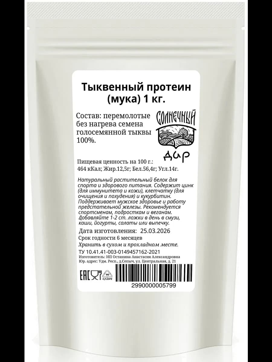 Тыквенный протеин, растительный, без сахара 1000г