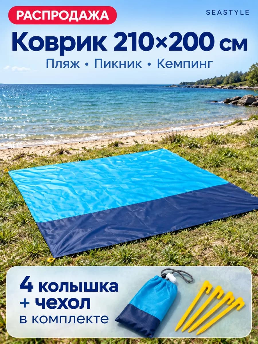 Коврик пляжный для пикника отдыха