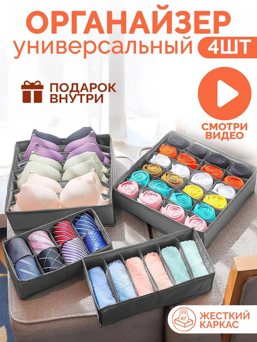 Органайзер для хранения вещей и белья 4шт