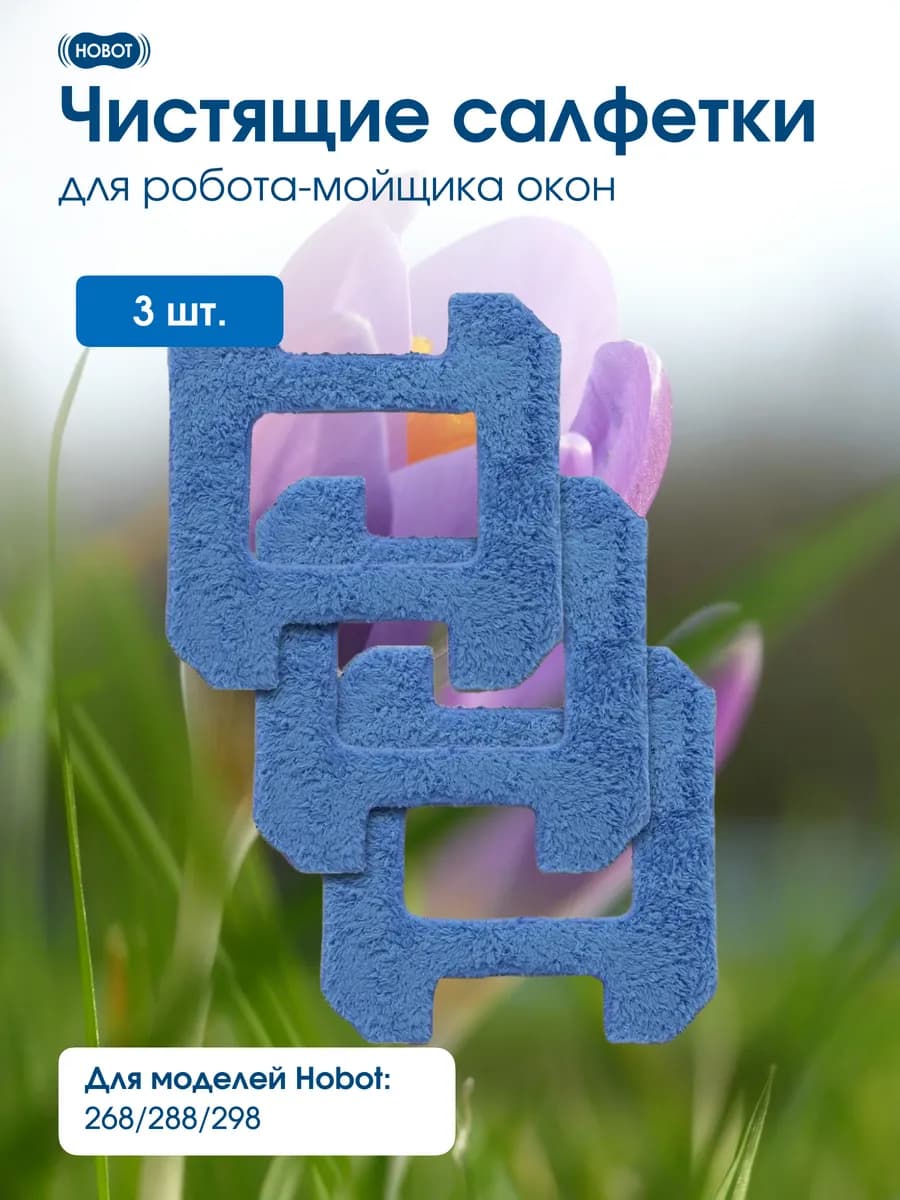 Чистящие салфетки для робота-мойщика окон 268 288 298