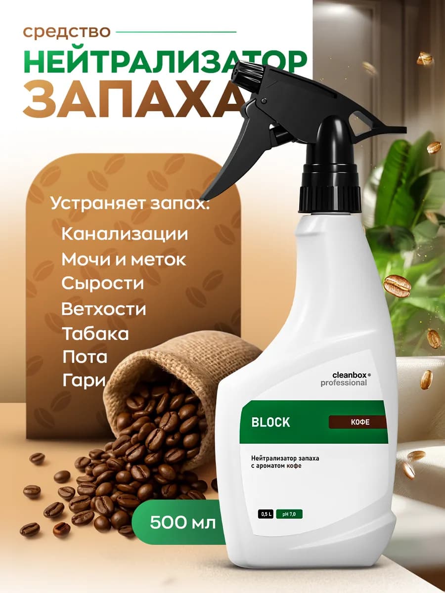 Нейтрализатор запаха животных пота мочи для дома кофе