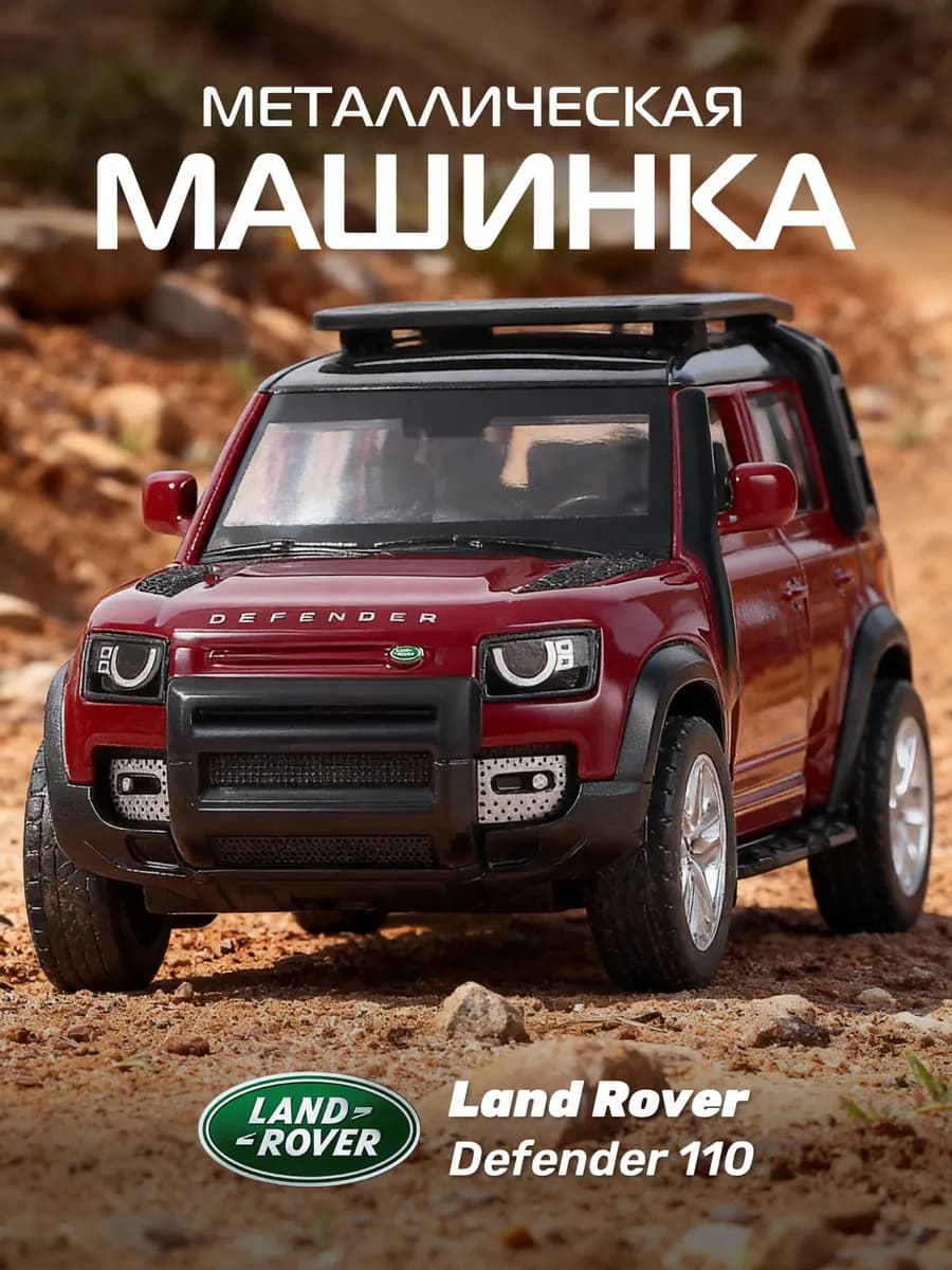 Машинка металлическая игрушка детская Land Rover Defender
