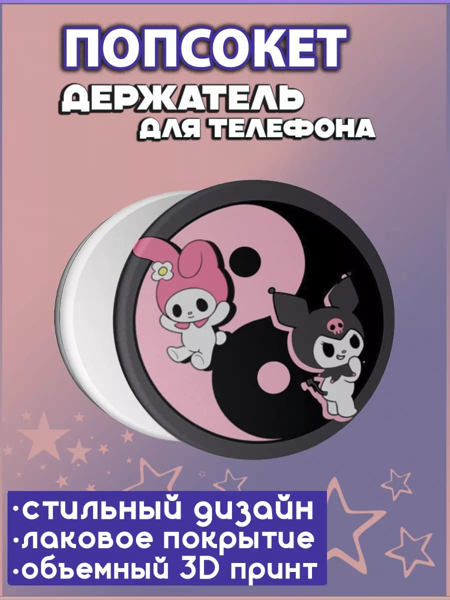 Попсокет для телефона Котик Kitty Куроми и Мелоди