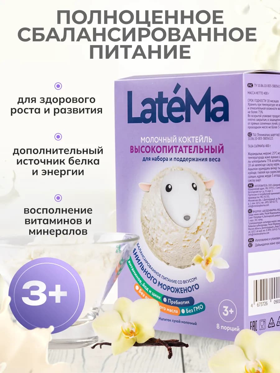 Молочная смесь детская высокопитательная Латема ваниль
