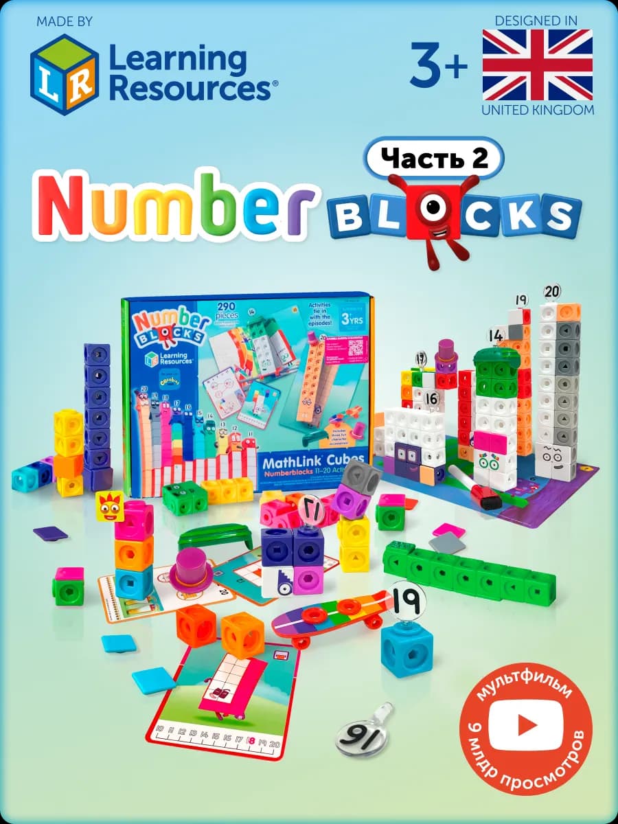 Развивающий игровой набор для детей Numberblocks 11-20