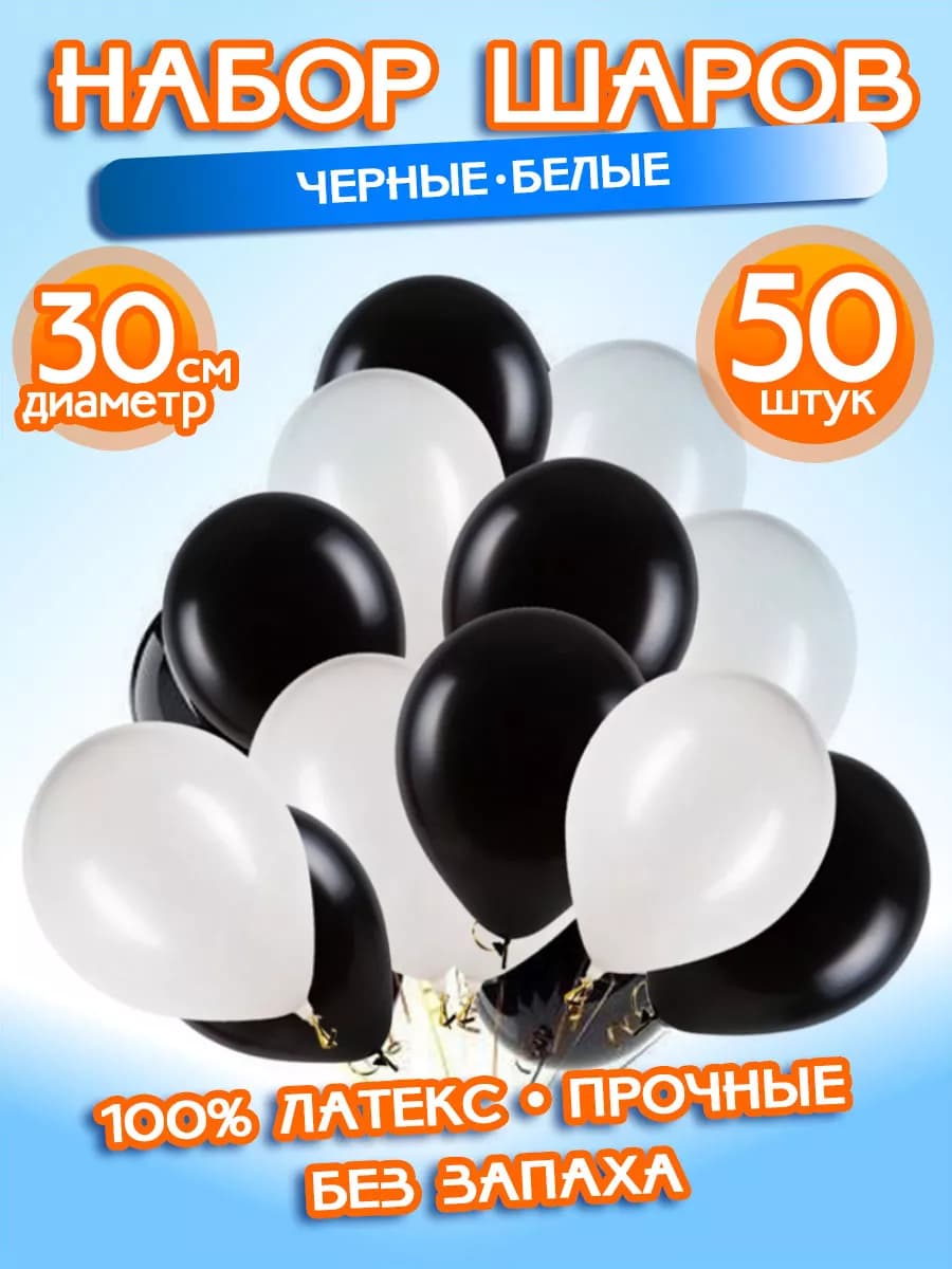 Воздушные Шарики Набор "Черные - Белые", 50 штук