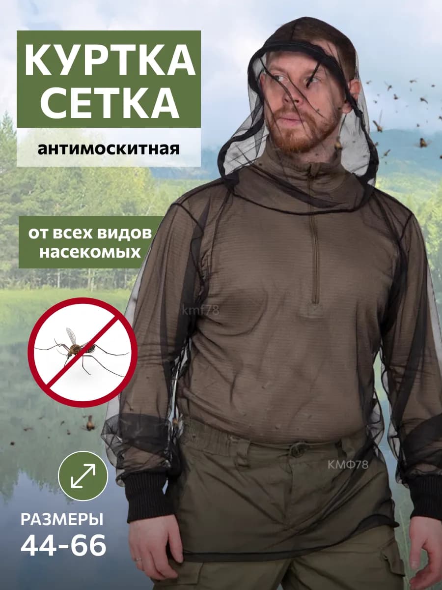 Куртка сетка противоэнцефалитная антимоскитная лес туризм