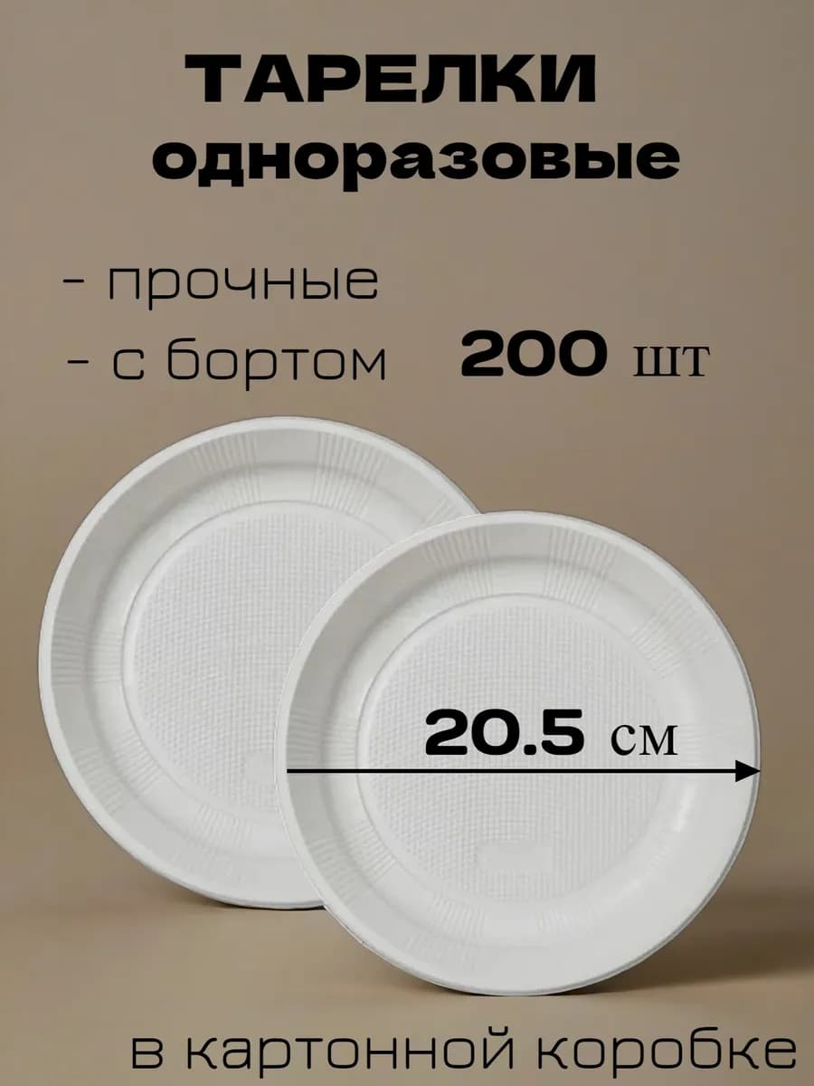 Набор одноразовых пластиковых тарелок 200 штук