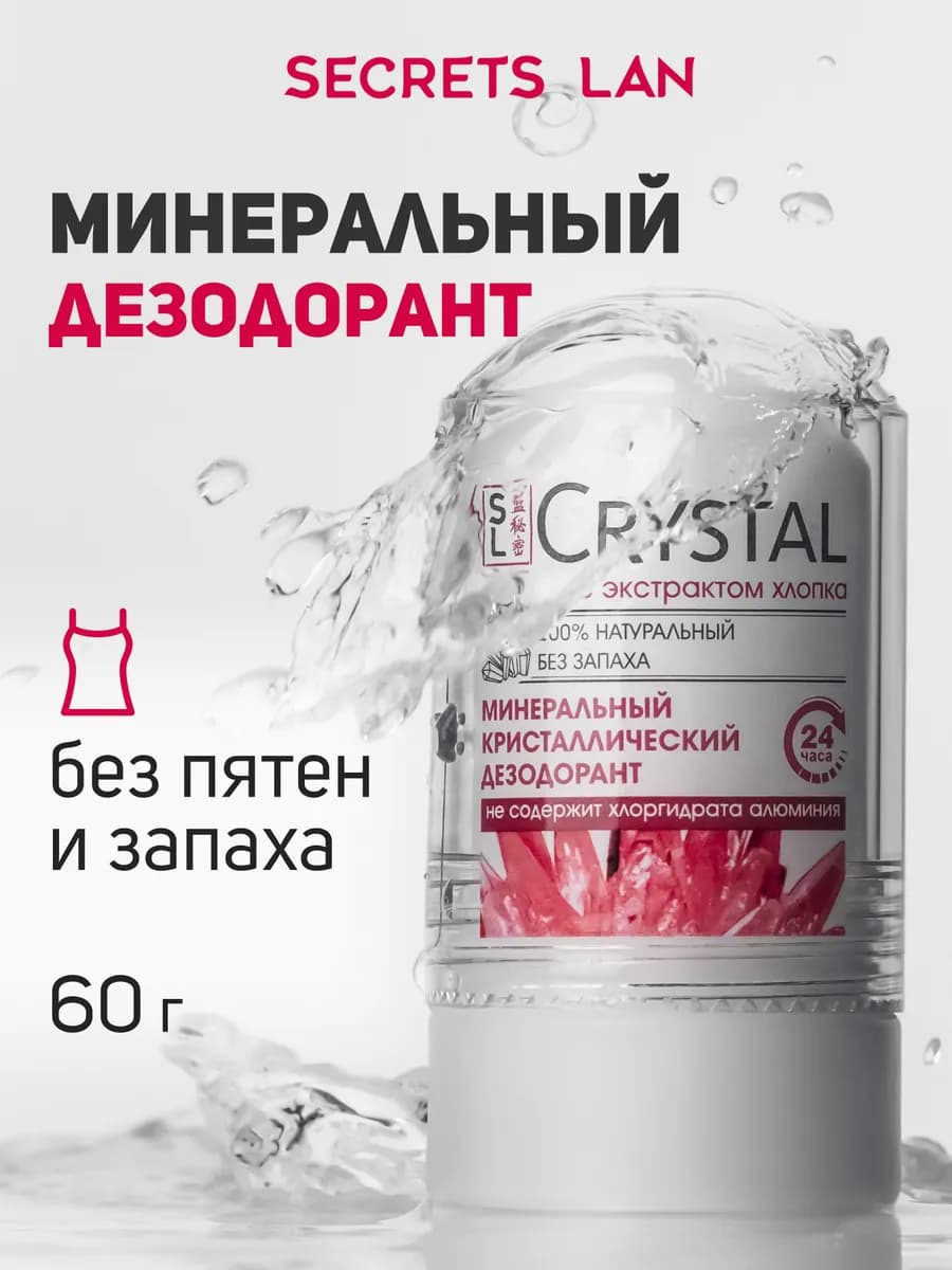 Минеральный дезодорант женский кристалл с хлопком