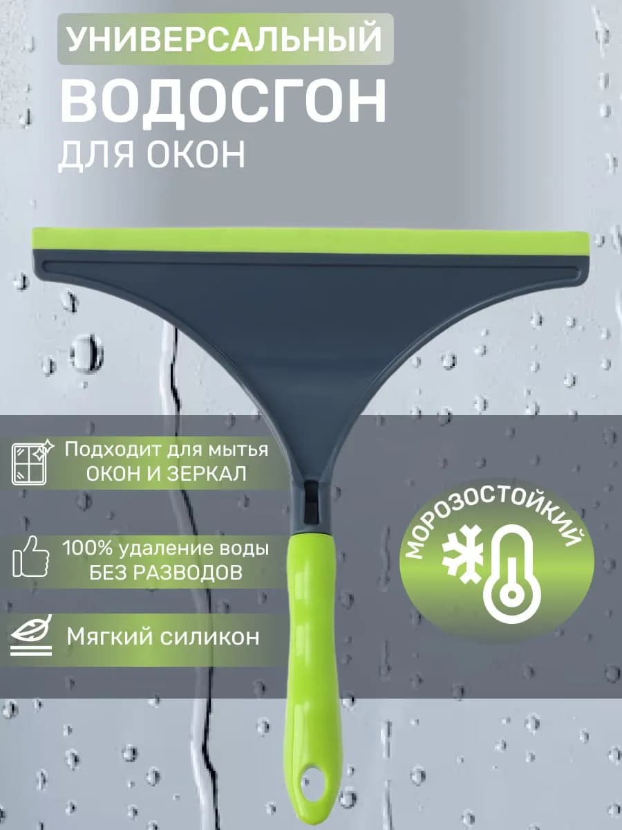 Водосгон скребок для стекол окон авто