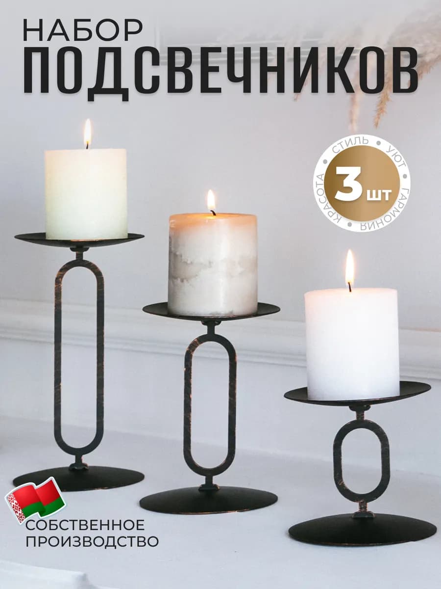 Подсвечники для свечей металлические высокие набор 3 шт