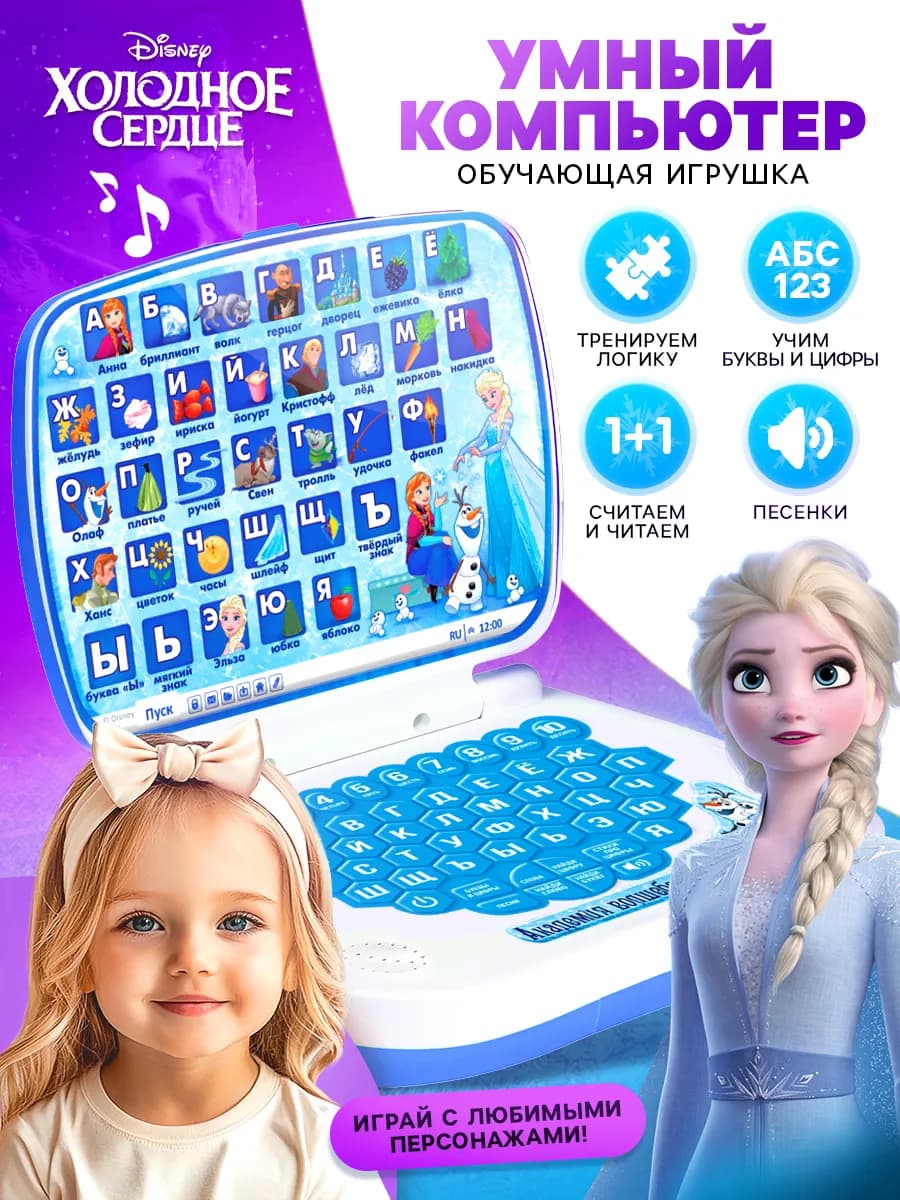 Детский компьютер Алфавит Холодное сердце