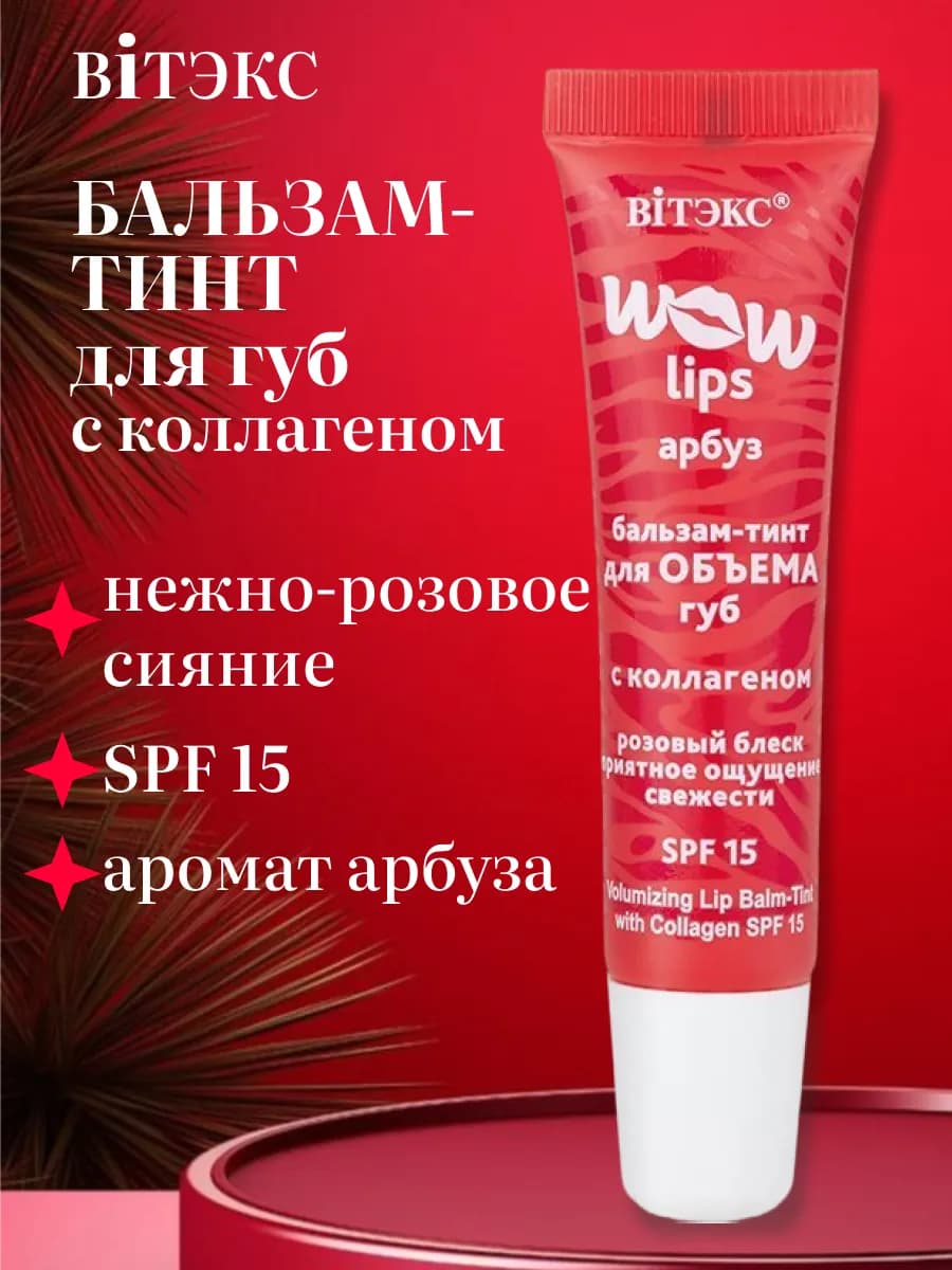 Тинт для губ с коллагеном WOW LIPS - фото 1