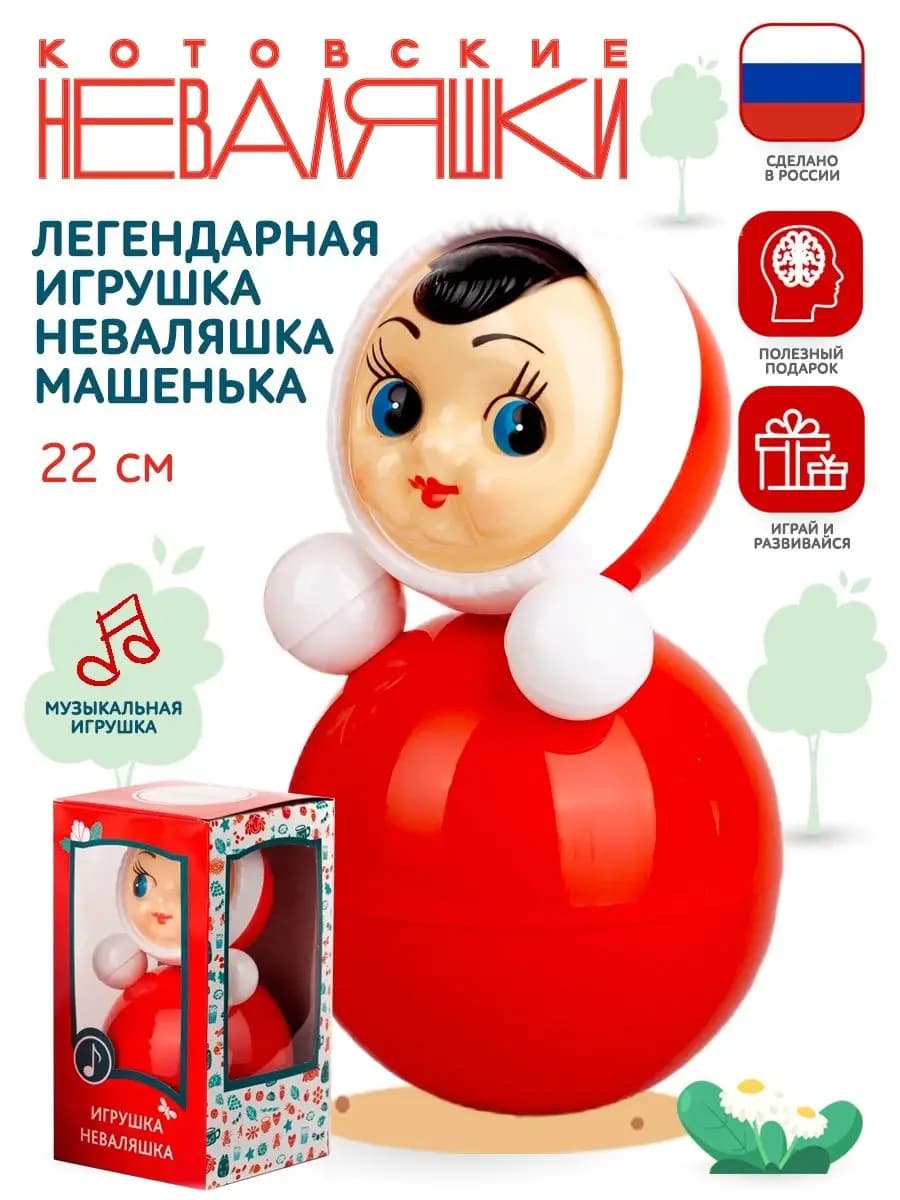Неваляшка музыкальная для малышей игрушка качалка кукла Маша