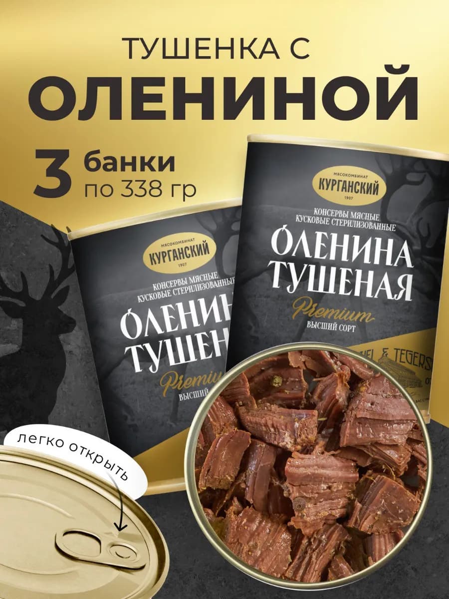 Оленина тушеная 338 гр - Премиум -3 шт