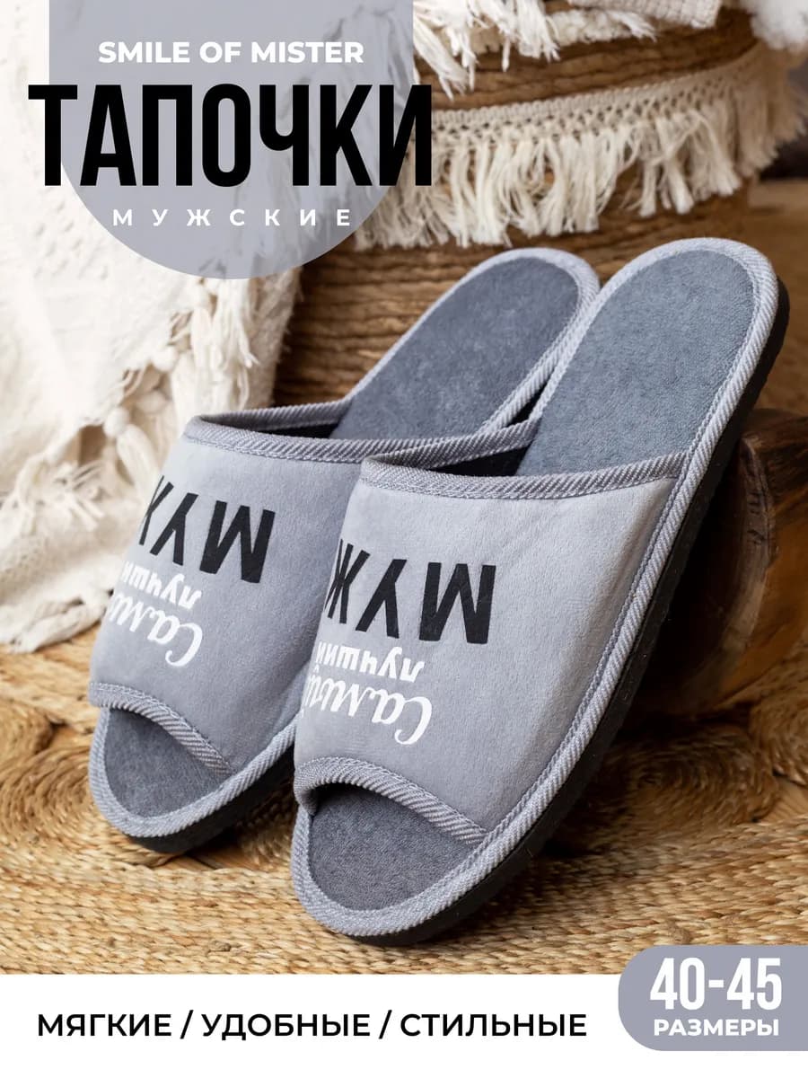 Тапочки домашние