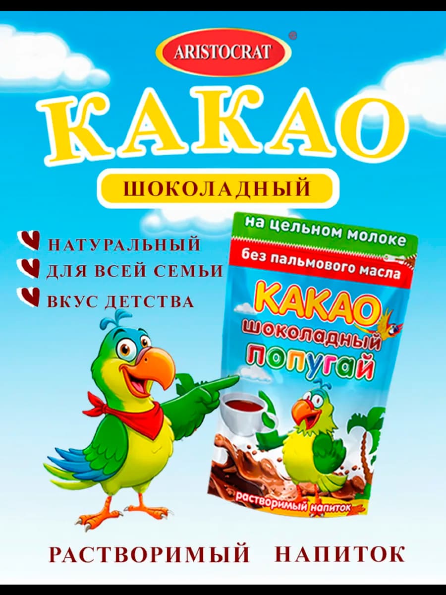 Какао растворимый "Шоколадный Попугай"
