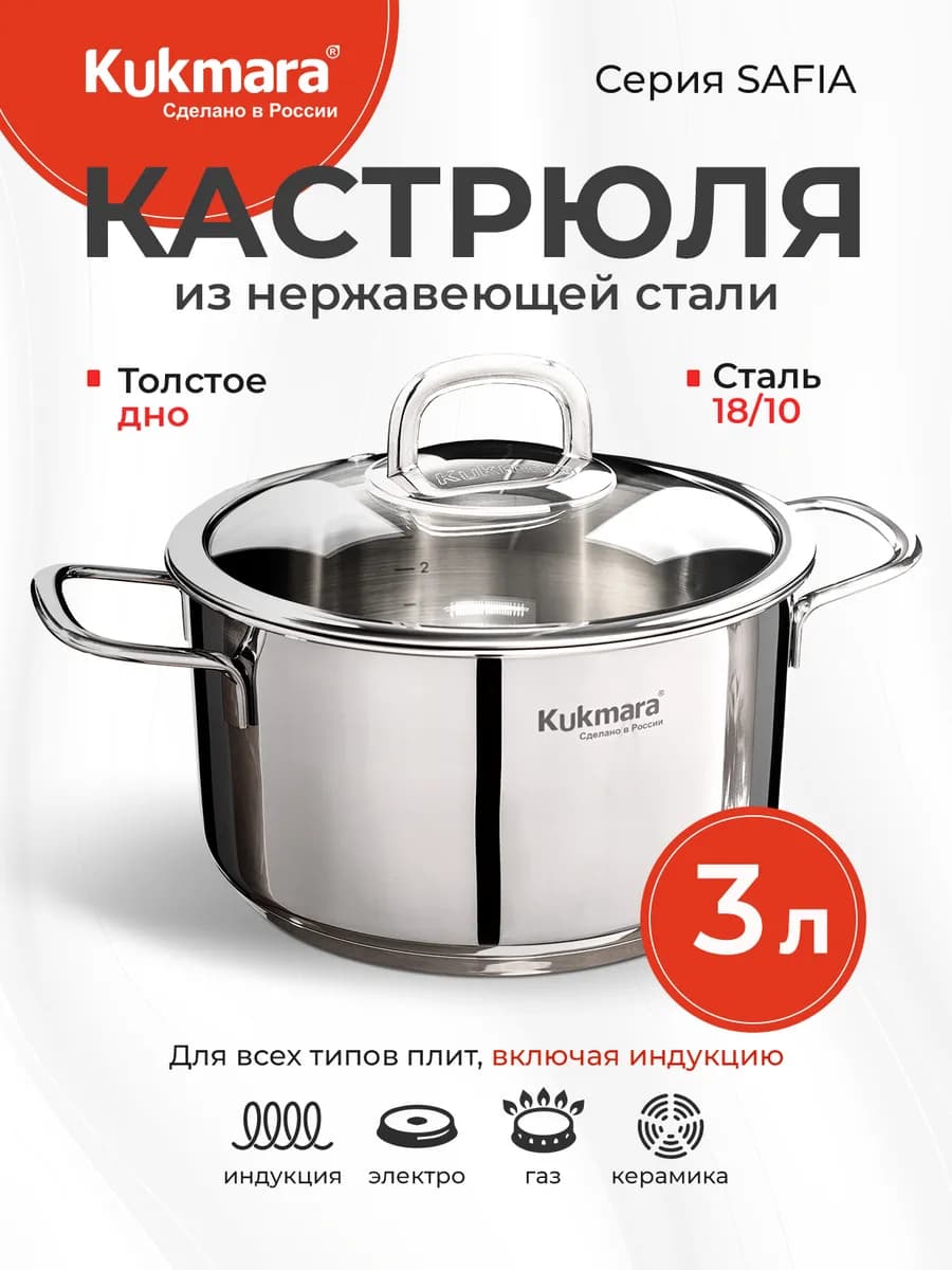Кастрюля нержавеющая Кукмара 3 л для всех плит