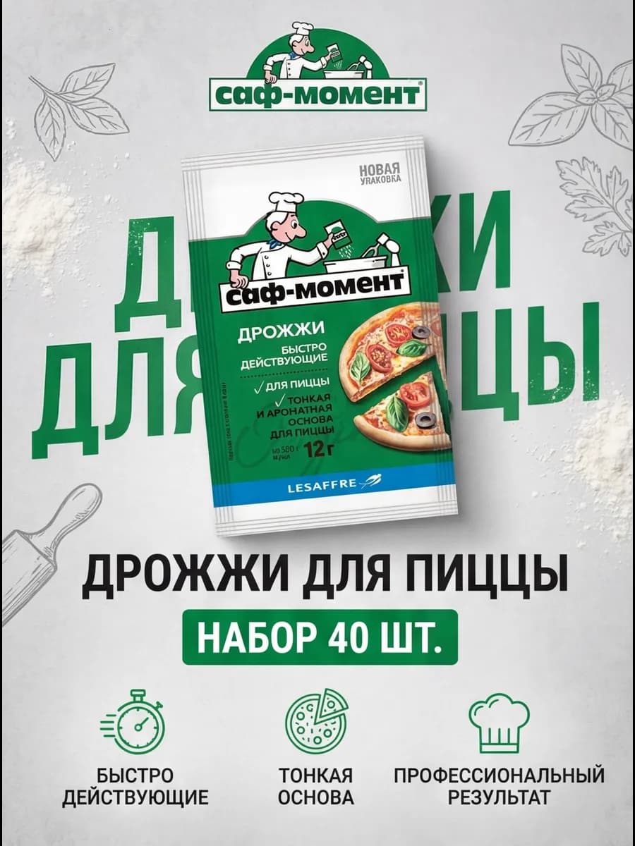 Дрожжи быстродействующие для пиццы 40 шт