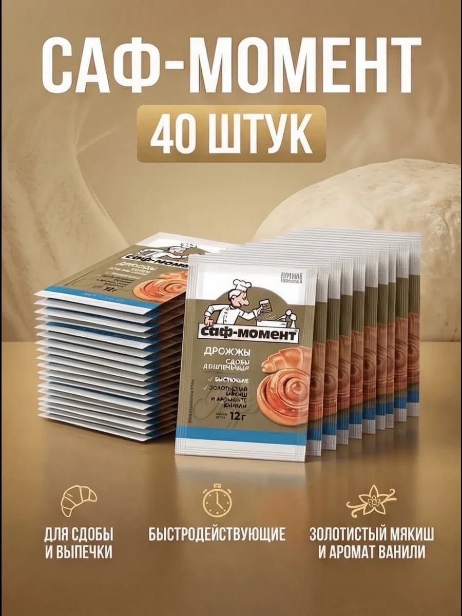 Дрожжи быстродействующие для Сдобы 40 шт
