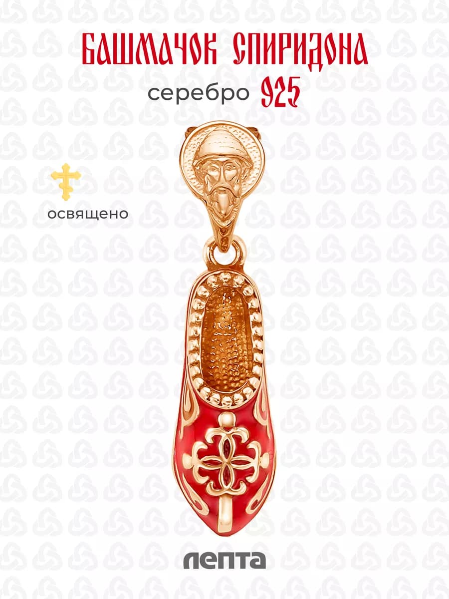 Башмачок святителя Спиридона Тримифунтского - фото 1